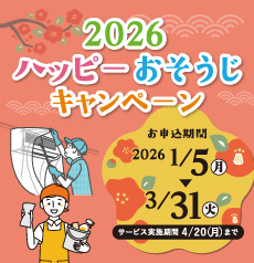 2026ハッピーおそうじキャンペーン