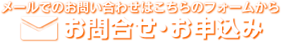 メールでのお問い合わせはこちらのフォームから