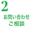 お問い合わせご相談