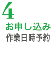 お申し込み作業日時予約