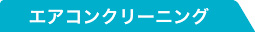 エアコンクリーニング