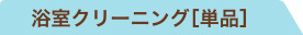 浴室クリーニング［単品］