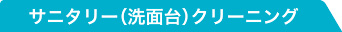 サニタリー（洗面台）クリーニング