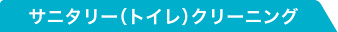 サニタリー(トイレ)クリーニング
