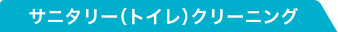 サニタリー（トイレ）クリーニング