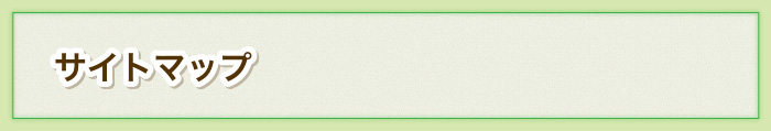 サイトマップ