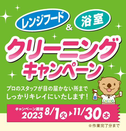 レンジフード&浴室 クリーニングキャンペーン