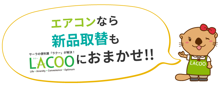 エアコンなら新品も取替もLACOO(ラクー)におまかせ!!