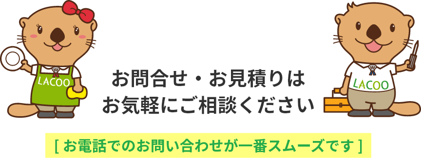 お問合せ・お見積りはお気軽にご相談ください