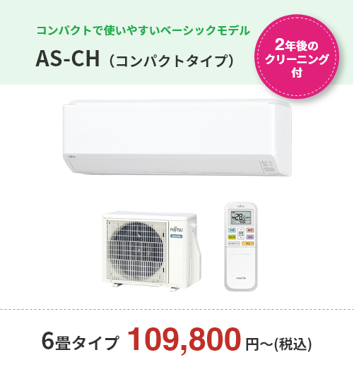 【2年後のクリーニング付】コンパクトで使いやすいベーシックモデル・AS-CH（コンパクトタイプ）・6畳タイプ　109,800円（税込）～