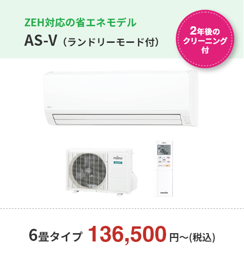 【2年後のクリーニング付】ZEH対応の省エネモデル・AS-V（ランドリーモード付）・6畳タイプ　136,500円（税込）～