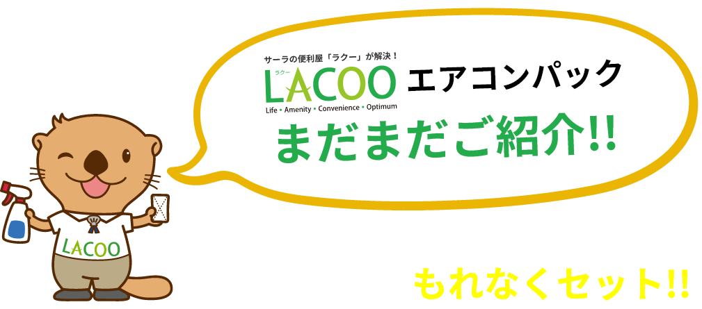 LACOO(ラクー)エアコンパックまだまだご紹介!!「標準取外し・取付工事」＋2年後のクリーニング、どのパックももれなくセット!!