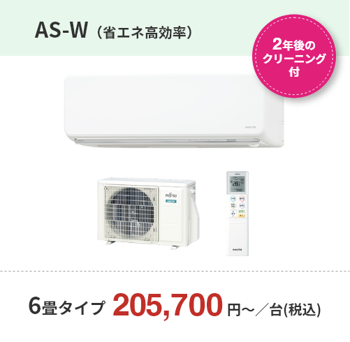 【2年後のクリーニング付】AS-W（省エネ効率的）・6畳タイプ　205,700円～／台(税込)