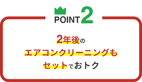 2年後のエアコンクリーニングもセットでおトク