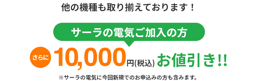 サーラの電気ご加入の方、さらに10,000円お値引き！