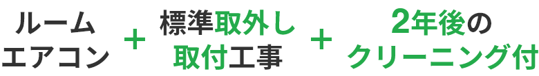 ルームエアコン+標準取外し取付工事+2年後のクリーニング付