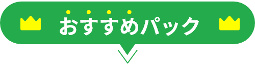 おすすめパック