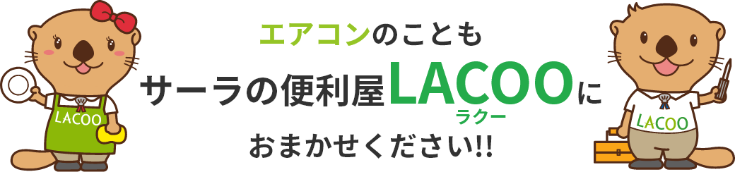 エアコンのこともサーラの便利屋LACOO(ラクー)におまかせください!!