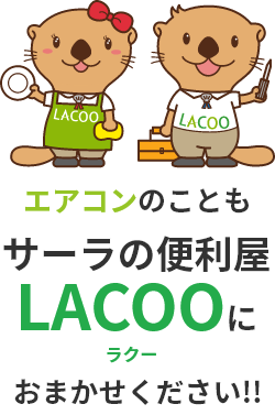 エアコンのこともサーラの便利屋LACOO(ラクー)におまかせください!!