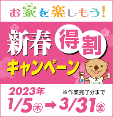 お家を楽しもう！新春得割キャンペーン