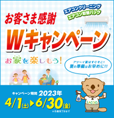 お家を楽しもう！お客さま感謝Wキャンペーン