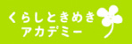 くらしときめきアカデミー