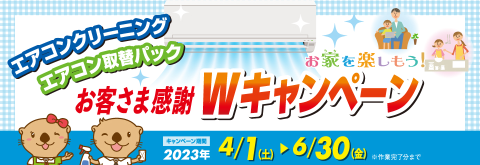 お家を楽しもう！お客さま感謝Wキャンペーンの詳細を見る