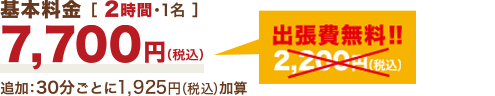 基本料金［2時間・1名］7,000円（税別）＋消費税（出張費無料！！）