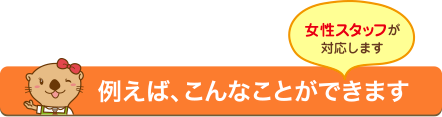 例えばこんなことができます