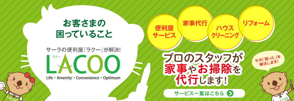 LACOOのサービス一覧