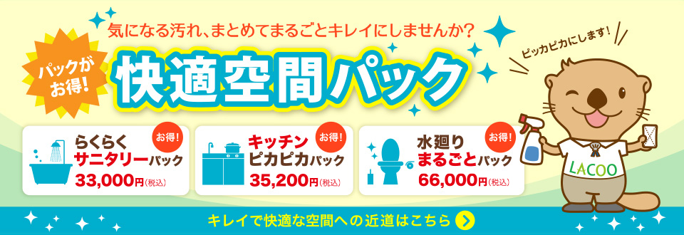 快適空間パック