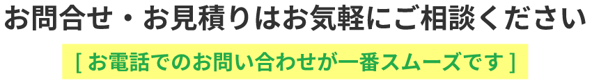 お問合せ・お見積りはお気軽にご相談ください