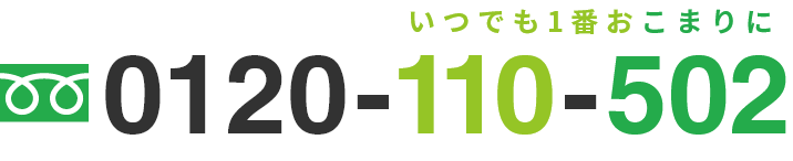 フリーダイヤル：0120-110-502[いつでも1番おこまりに]